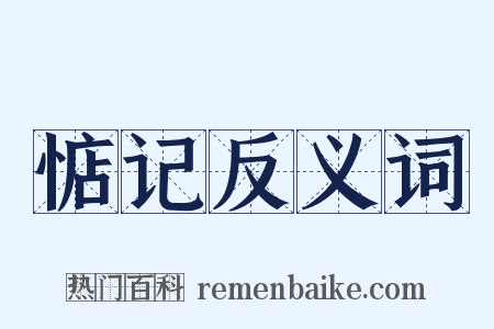 惦记反义词是什么意思的图片